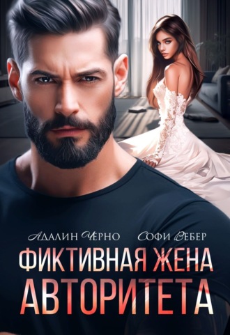 . Фиктивная жена авторитета