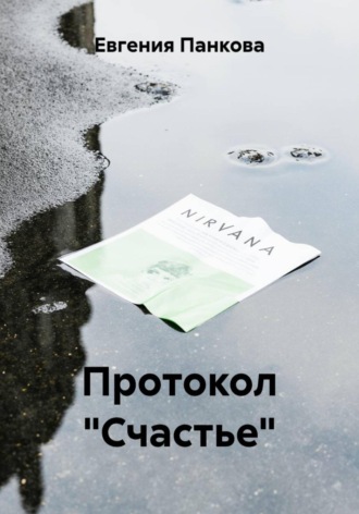 Евгения Панкова. Протокол «Счастье»