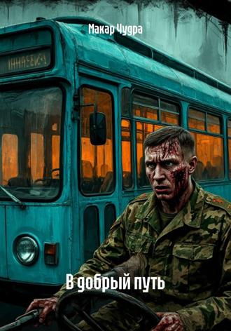 Макар Чудра. В добрый путь