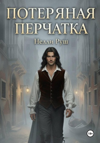 Нелли Александровна Руш. Потерянная перчатка