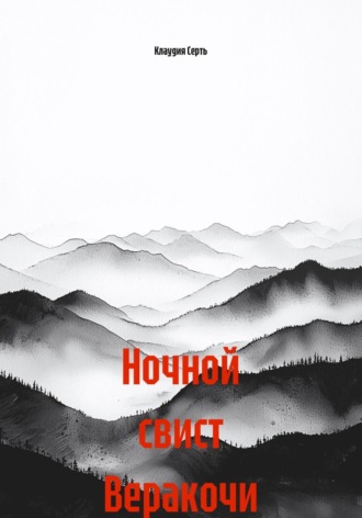 Клаудия Егоровна Серть. Ночной свист Веракочи