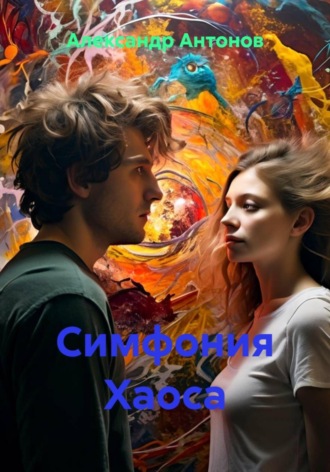 Александр Антонов. Симфония Хаоса