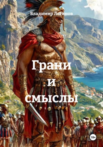 Владимир Логинов. Грани и смыслы