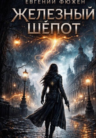 Евгений Фюжен. Железный Шёпот
