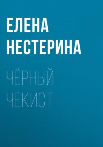 Елена Нестерина. Чёрный чекист