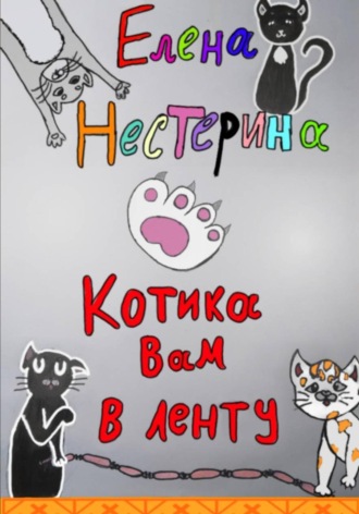 . Котика вам в ленту