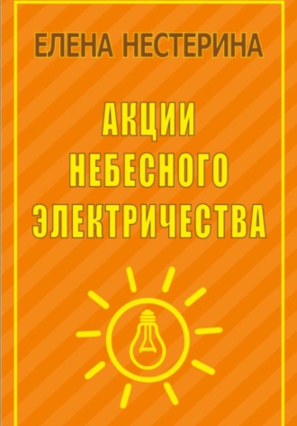 Елена Нестерина. Акции небесного электричества