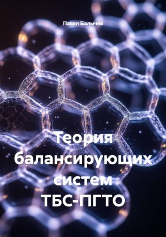 . Теория балансирующих систем ТБС-ПГТО
