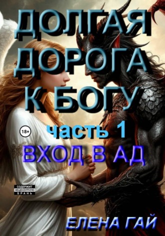 Елена ГАЙ (Гайворонская). Долгая дорога к Богу