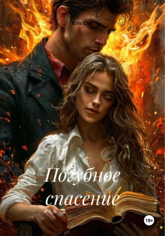 Kris Clar. Погубное спасение