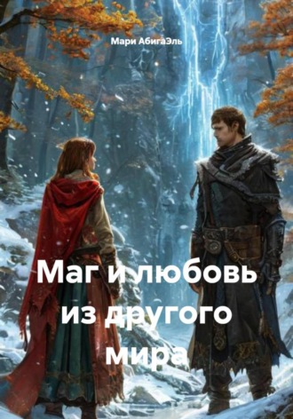 Мари АбигаЭль. Маг и любовь из другого мира