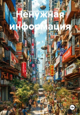 Гилязитдинов Сергеевич Артём. Ненужная информация