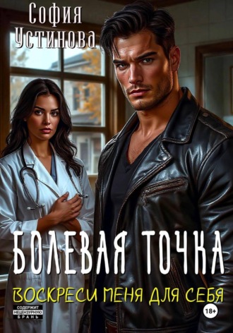 София Устинова. Болевая точка: Воскреси меня для себя