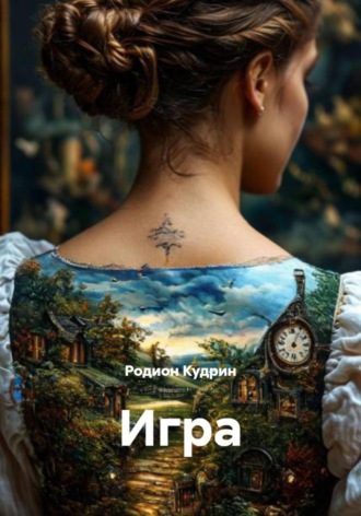 Родион Кудрин. Игра