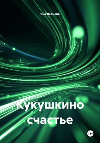 Яна Ясенева. Кукушкино счастье