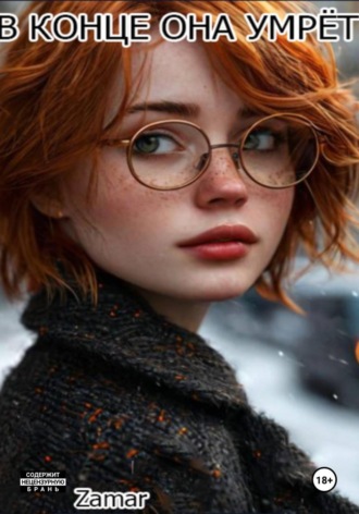 Zamar. В конце она умрёт
