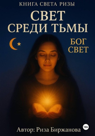 Риза Биржанова. Книга света. Свет среди тьмы