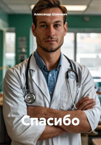 Александр Шумович. Спасибо