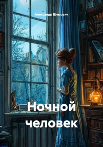 . Ночной человек