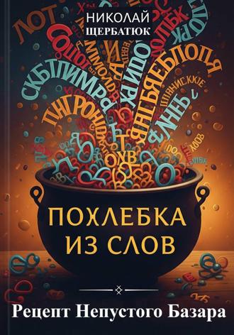 . Похлебка из Слов: Рецепт Непустого Базара