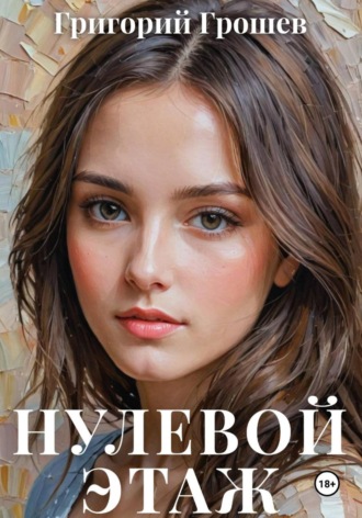 Григорий Грошев. Нулевой этаж