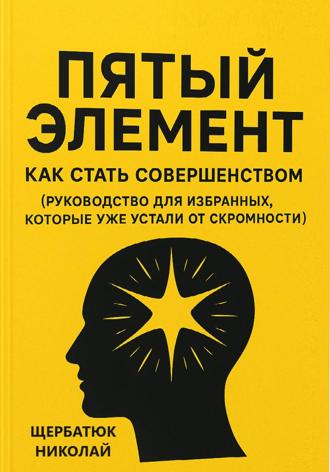 Николай Щербатюк. Пятый Элемент: Как Стать Совершенством (Руководство для Избранных, Которые Уже Устали от Скромности)