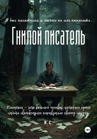 И. С.. Гнилой писатель