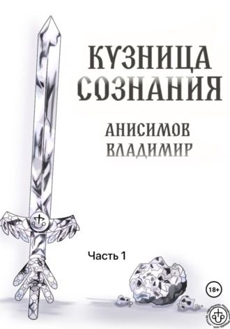 Владимир Анисимов. Кузница сознания. Часть 1