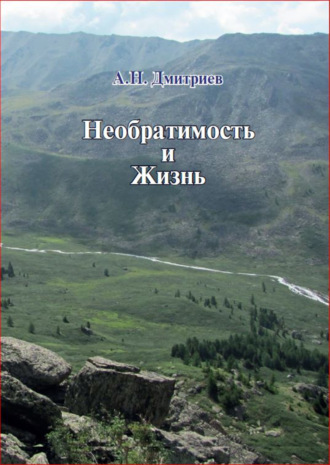 Алексей Николаевич Дмитриев. Необратимость и Жизнь