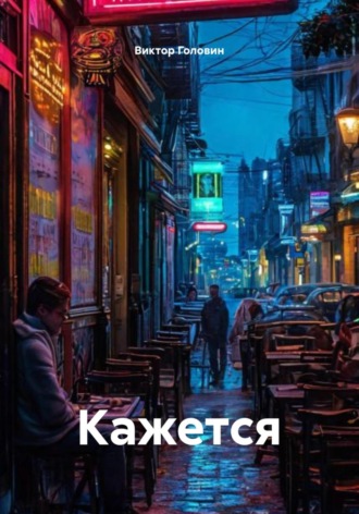 Виктор Головин. Кажется