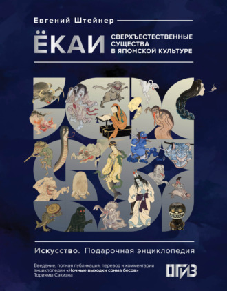 Евгений Штейнер. Ёкаи. Сверхъестественные существа в японской культуре