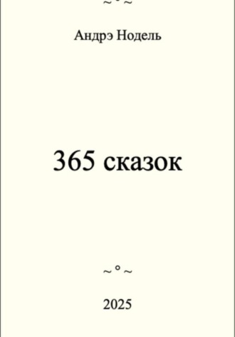 Андрэ Нодель. 365 сказок