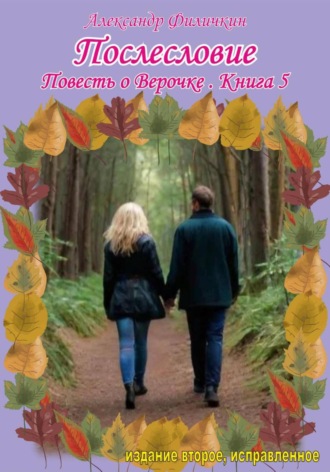 Александр Тимофеевич Филичкин. Послесловие. Повесть о Верочке. Книга 5