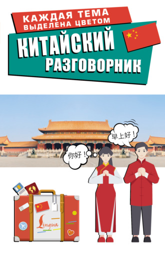 . Китайский разговорник