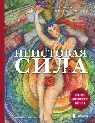 Александра Поуп. Неистовая сила. Магия женского цикла