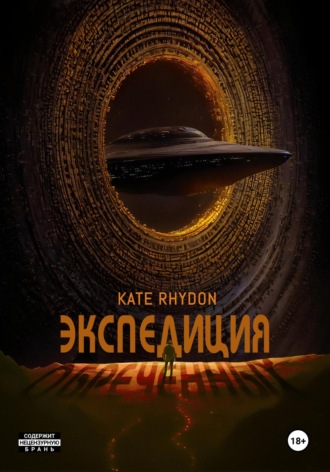 Kate Rhydon. Экспедиция обречённых