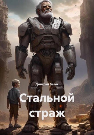 Дмитрий Беляк. Стальной страж