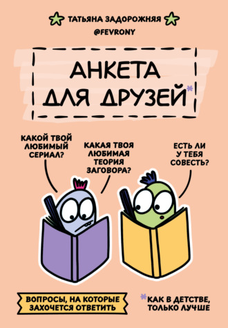 Татьяна Задорожняя @fevrony. Анкета для друзей. Как в детстве, только лучше. Вопросы, на которые захочется ответить