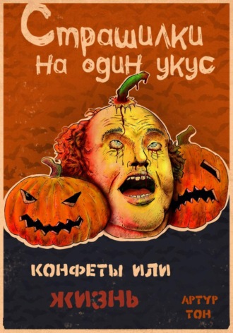 . Страшилки на один укус: Конфеты или жизнь