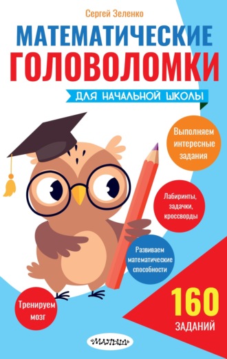 Сергей Зеленко. Математические головоломки для начальной школы