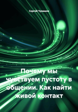 Сергей Чувашов. Почему мы чувствуем пустоту в общении. Как найти живой контакт