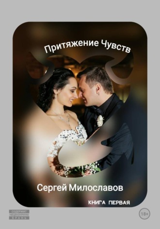 Сергей Милославов. Притяжение Чувств. Книга первая.