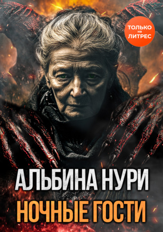 . Ночные гости