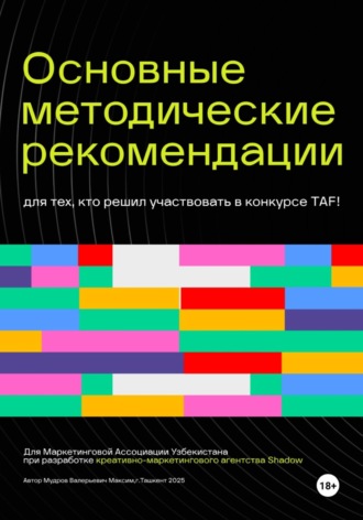 Мудров Валерьевич Максим. Основные методические рекомендации для тех, кто решил участвовать в конкурсе TAF!