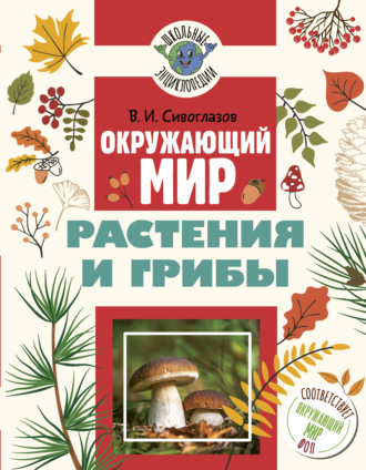 В. И. Сивоглазов. Окружающий мир. Растения и грибы