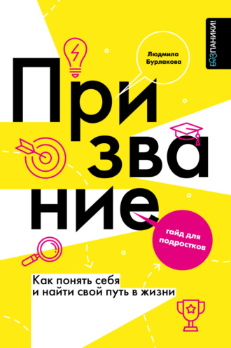 . Призвание. Как понять себя и найти свой путь в жизни. Гайд для подростков