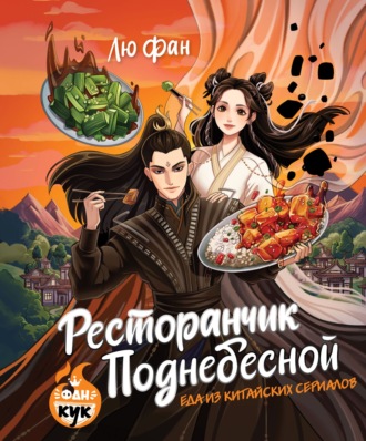 . Ресторанчик Поднебесной. Еда из китайских сериалов