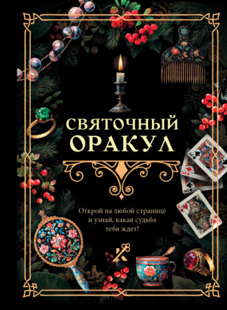 . Святочный оракул