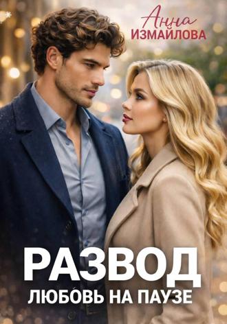 Анна Измайлова. Развод. Любовь на паузе