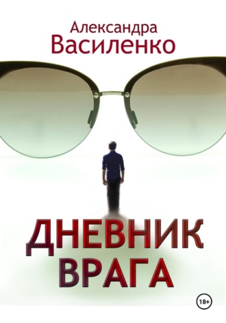. Дневник врага